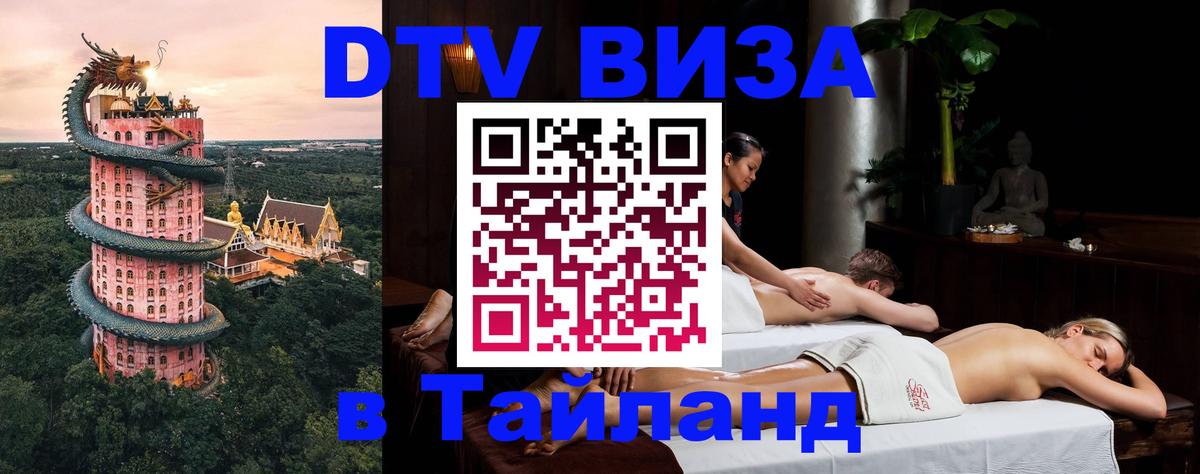 Стоимость и условия DTV визы — оформление в Таиланд под ключ - 20.11.2025 