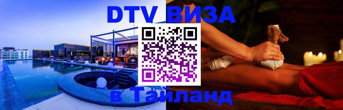 Долгосрочная виза DTV в Тайланд Каракас 