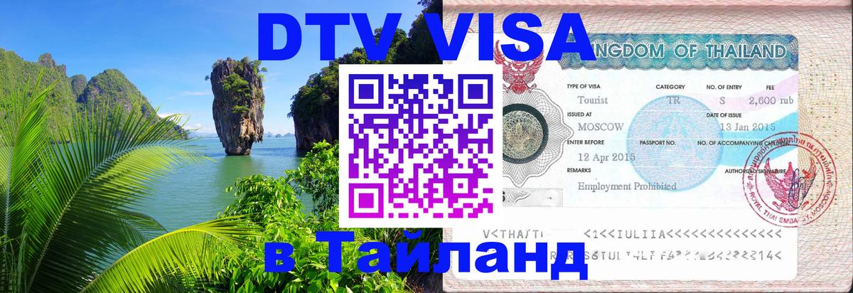 DTV Виза в Тайланд для россиян Каракас 